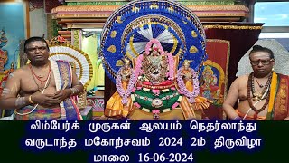 netherlands murugan temple/  வருடாந்த மகோற்சவம் - 2024...2ம் திருவிழா மாலை  பூஜை  16-06-2024