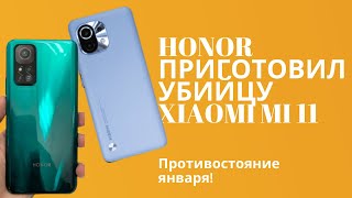 HONOR VS XiAOMi Mi 11 ПРОТИВОСТОЯНИЕ