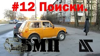 БМП #12 Поиски