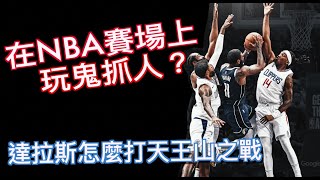 『NBA等級的鬼抓人怎麼玩？』達拉斯獨行俠天王山之戰怎麼打？Luka被上身體上好上滿/Jerry Bryant