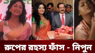 রূপের রহস্য নিয়ে মুখ খুললেন চিত্রনায়িকা নিপুন |  Nipun Aktar | Sheikh Selim