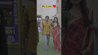 My Love ♥️♥️!! Lovemarrage couple !! Couple masti vlog !! Cute couple !! #shorts #ytshorts #love