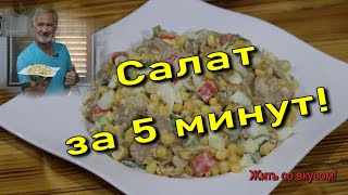 Быстрый салат с печенью трески.Quick salad with cod liver.