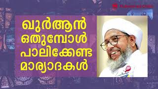 ഖുര്‍ആന്‍ ഓതുമ്പോള്‍ പാലിക്കേണ്ട മര്യാദകള്‍ | പേരോട് ഉസ്താദ്‌ | Perode usthad