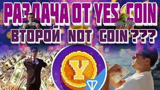 YESCOIN - ВТОРОЙ NOTCOIN? | УСПЕЙ ЗАБРАТЬ  | ОБЗОР ПРОЕКТА | БЕЗ ВЛОЖЕНИЙ!!!