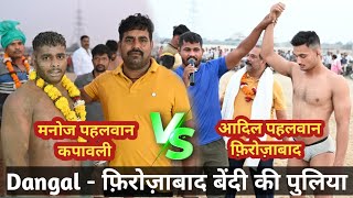 मनोज पहलवान || आदिल पहलवान || Dangal बेंदी की पुलिया ||27 October 2024||