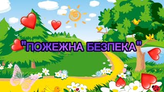 Ляльковий театр "Пожежна безпека" #дистанційненавчання #пожежнабезпека #длядітей #розвитокдитини