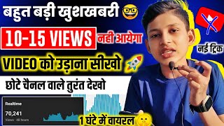 मैने तो वीडियो उड़ा 🚀 दिया 🤓 |YouTube Video Viral Kaise Kare | Views Kaise Badhaye | @TechBoyOm