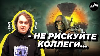 STALKER 2 - БУТЫЛКУ в глаз или ИНОАГЕНТА в раз