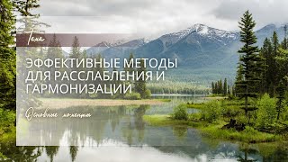 Эффективные методы для расслабления и гармонизации