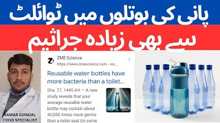 Reusable water has more germs than toilet | پانی کی بوتلوں میں ٹوائلٹ سے بھی زیادہ جراثیم