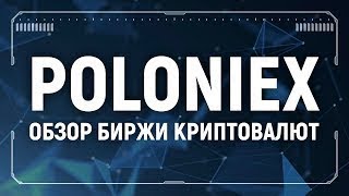 Обзор и регистрация на крипто-валютной бирже Poloniex. Биржи. Криптовалюта. Риски.