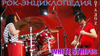 Рок-энциклопедия.  White Stripes. История группы