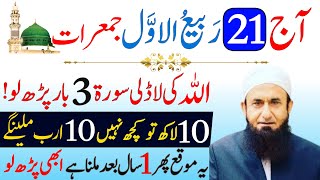 Aaj 21 Rabi ul awal JUMERAT Ke Din Rizq Aur Dolat Ka Khas Wazifa | 21 Rabi ul awal Ka Wazifa |Wazifa