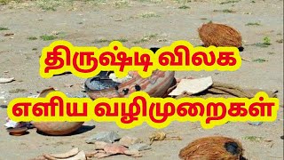 திருஷ்டி தோஷம் விலக எளிய வழிமுறைகள்