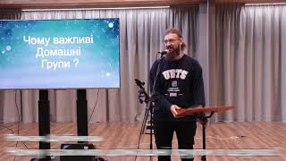 Чому важливі домашні групи в церкві? — Роман Дубінець