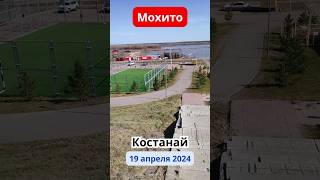 Костанай. Мохито. 19 апреля 2024 #shorts