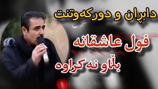 barzan qarahanjiri 2024 بەرزان قەرەهەنجیری (دابڕان ودورکەوتنت)