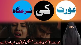 Aurat Ki Sharmgah | Aurat Ka Jism Q Bar Bar  Hambishri Karna Chahta Hai ? | Tips By Dr.Aliya Ahad