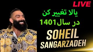 soheil sangarzadeh | سهيل سنگرزاده _لايو قبل سال ١٤٠١🥳🌎🌱