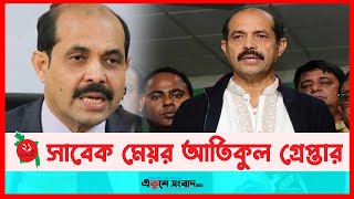 সাবেক মেয়র আতিকুল ইসলাম গ্রে-প্তার  মেয়র আতিকুল  | DNN Mayor | EKUSHEY SANGBAD