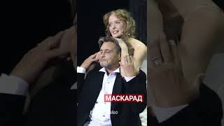 "МАСКАРАД"  АРБЕНИН (АЛЕКСАНДР ДОМОГАРОВ) И НИНА (КАРИНА БАЛАШОВА)