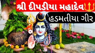 શ્રી દીપડીયા મહાદેવ | હડમતીયા ગીર ગાંડી ગીરની મોજ #liveauniquelife