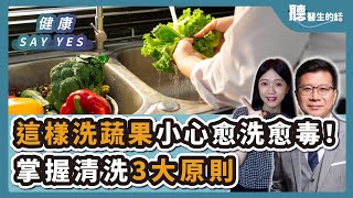 '24.08.23【愛健康│健康Say Yes】這樣洗蔬果小心愈洗愈毒！掌握清洗3大原則