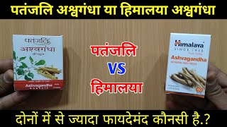 Patanjali Ashwagandha Vs Himalaya Ashwagandha | My Healthy India