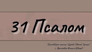 Проповедует пастор Михаил Швецов - 31 псалом.