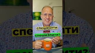 Как ПРАВИЛЬНО: спешилти или спешиЭлити ?..☕ #coffee #specialty #shorts #кофе #specialtycoffee