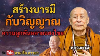 สร้างบารมีกับวิญญาณ ความผูกพันหลายอสงไขย | หลวงตาม้า | ทานศีลภาวนา