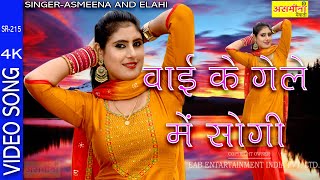 SR- 215~वाई के गले में सोगी~SINGER~ASMEENA AND ELAHI~2021