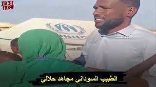 فيديو مؤثر لوداع الطبيب السودانى مجاهد حلالي الذى كان طوق نجاة لأرواح يائسة