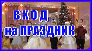 Необычно Красивый ВХОД детей на НОВОГОДНИЙ праздник в детском саду,. Подготовительная группа