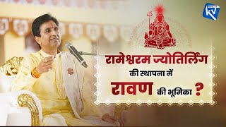 रामेश्वरम ज्योतिर्लिंग की स्थापना में रावण की भूमिका | Dr Kumar Vishwas | Ram Katha