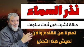 حلقة مهمه جداً لفضيلة الدكتور محمد المبيض