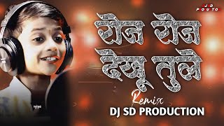 roj roj dekhu tule ahirani song | marathi dj song | राजा तु तु मना राजा रे | dj sd production