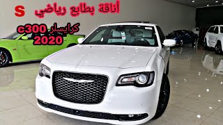 كرايسلر  c300 s موديل 2020