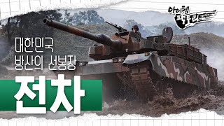 [6.25 특집] 대한민국 방위산업의 선봉장, 전차 | 아이템팩토리