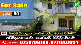 A two storey house for sale near Ambalangoda town - Contact: 0750769700, 0771867034 - LAK ADS