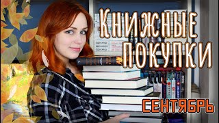 КНИЖНЫЕ ПОКУПКИ сентября (2021) 📚 МАРАФОН #РАСХИТИТЕЛИКНИГ