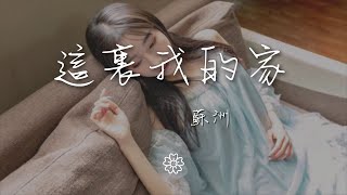 蘇洲 - 這裏我的家『夢醒後不再徘徊 不捨別去今又重來』【動態歌詞Lyrics】