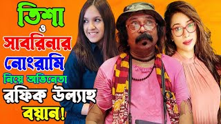 Mustaque -Tisha ও  Dr. Sabrina Mishti  বিষয়ে যা বললেন অভিনেতা রফিক উল্যাহ | CHANNEL 69