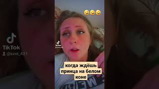 Жду принца на белом коне😂🤣😂 #ржака #угар #видео #прикол #смех #юмор