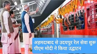 अहमदाबाद / उदयपुर ट्रेन उदघाटन pm मोदी जी ll Asarva Railway station to Udaypur train Running