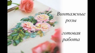 ВИНТАЖНЫЕ РОЗЫ. ГОТОВАЯ РАБОТА