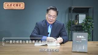 蔡正元博士台灣島史記影音版:什麼時候是台灣島最悲慘的年代？【大歷史講堂】第53集  #台灣史 #歷史 #taiwan #china #formosa   @tsaichengyuan