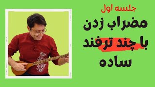 آموزش سه تار جلسه اول- نحوه مضراب زدن در سه تار با چند ترفند ساده