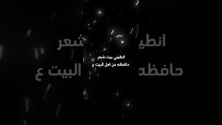 انطيني بيت شعر عن اهل البيت ع ✨🌹💗😔